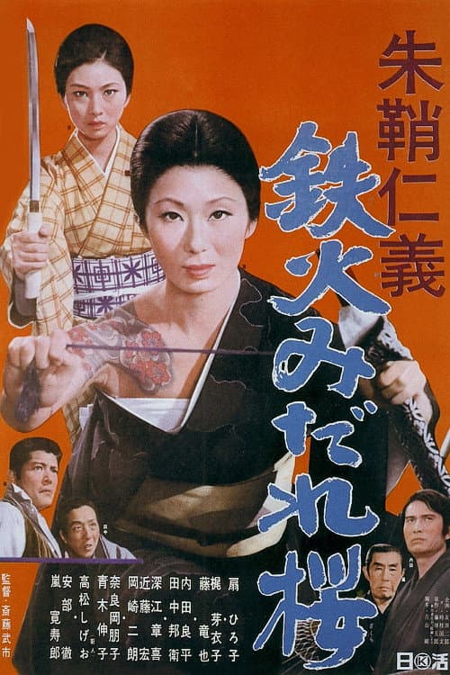 朱鞘仁義 鉄火みだれ桜 afişi