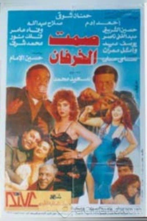 صمت الخرفان afişi