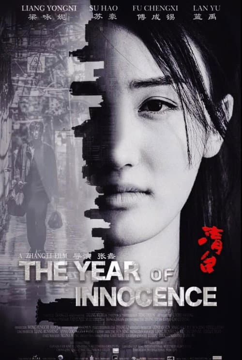 清白之年 afişi