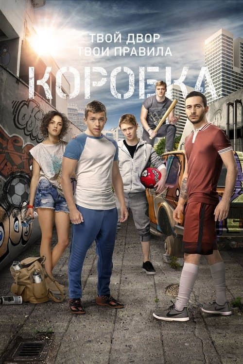 Коробка afişi
