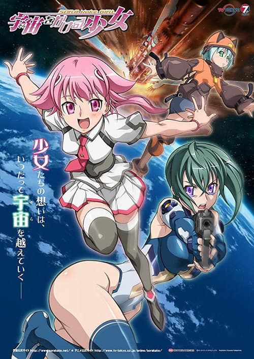 宇宙をかける少女 afişi