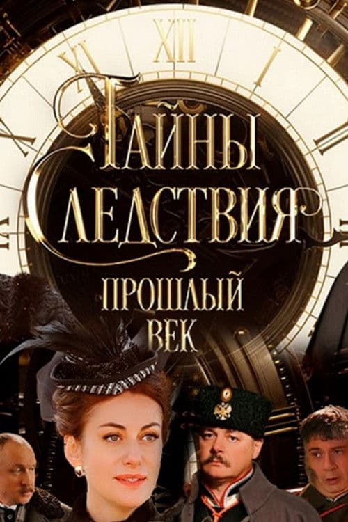 Тайны следствия. Прошлый век afişi