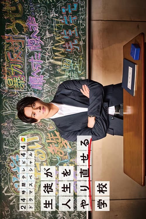 生徒が人生をやり直せる学校 afişi