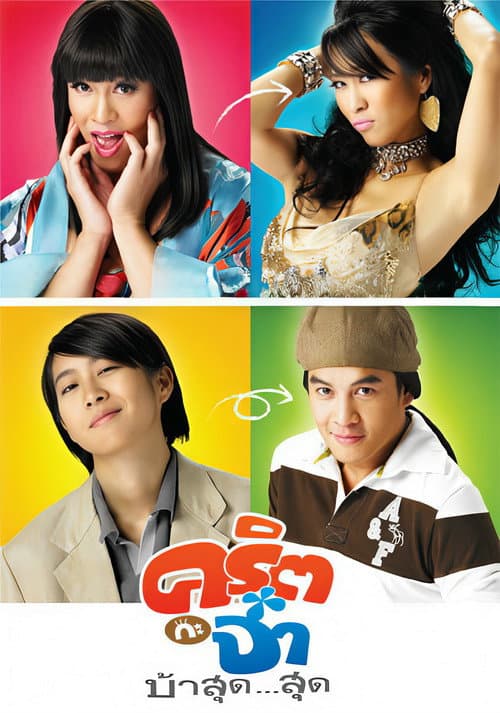 คริต กะ จ๋า บ้าสุด...สุด afişi