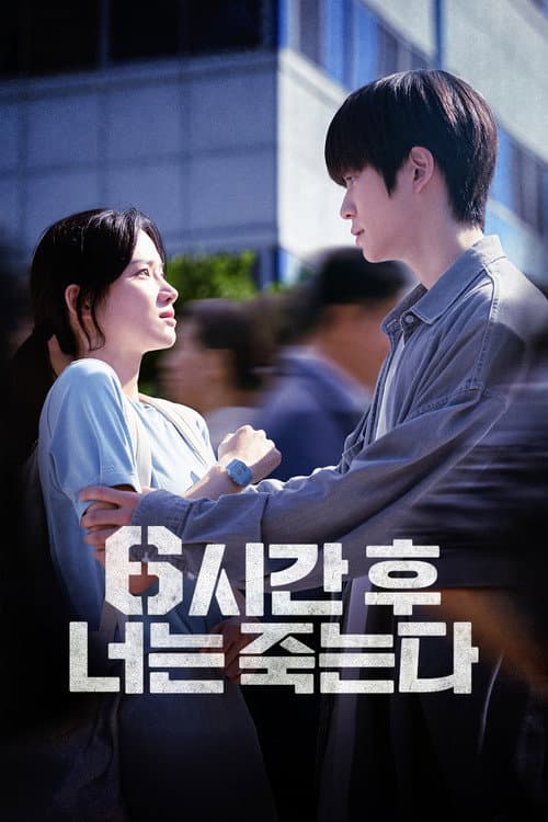 6시간 후 너는 죽는다 afişi