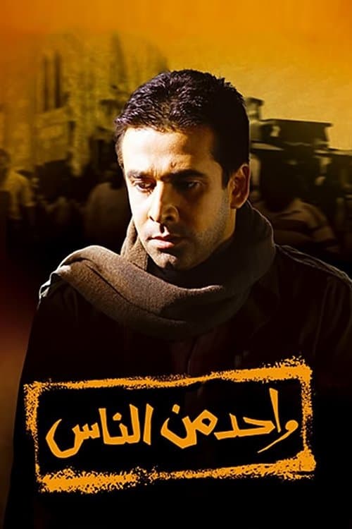 واحد من الناس afişi