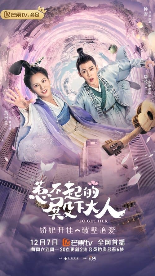殿下攻略 afişi