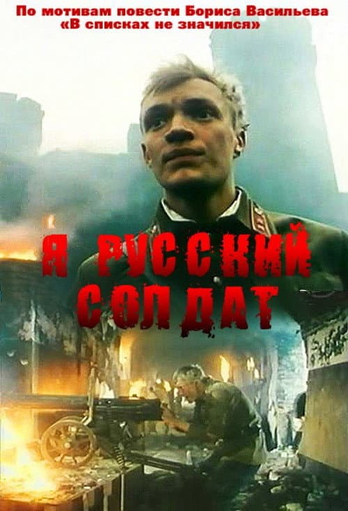 Я - Русский солдат afişi