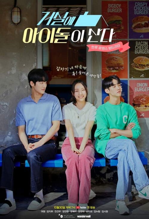 거실에 아이돌이 산다 afişi