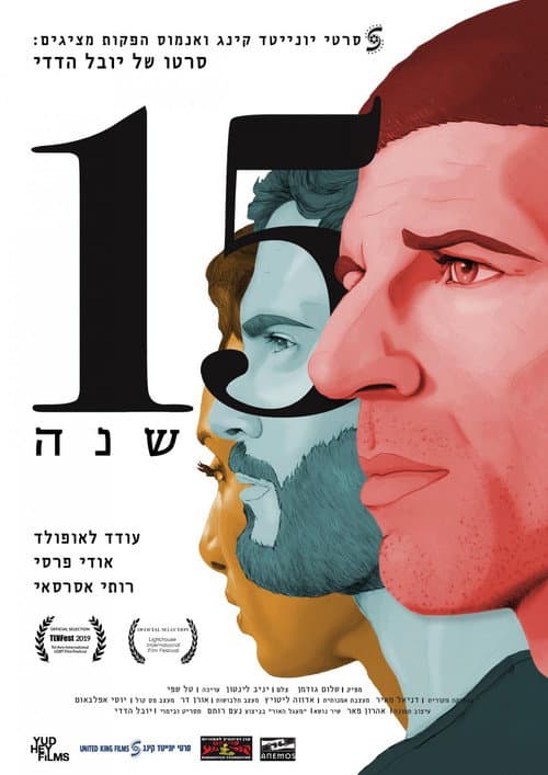 15 שנה afişi
