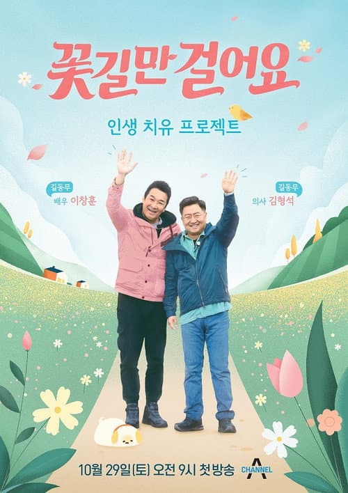 꽃길만 걸어요 afişi