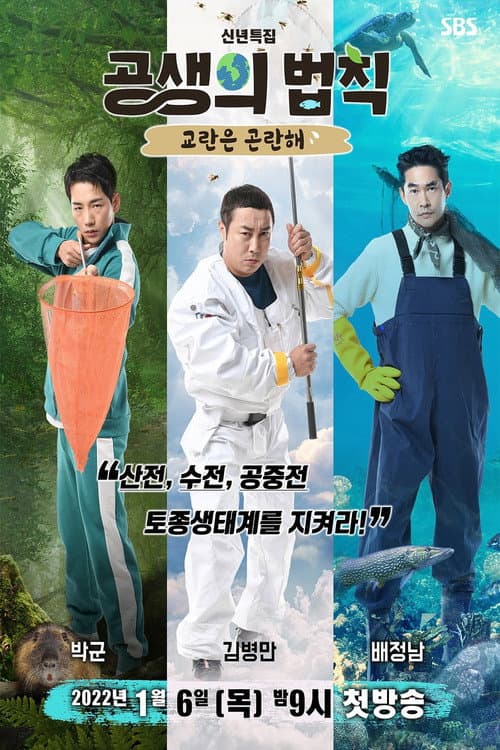 공생의 법칙 afişi