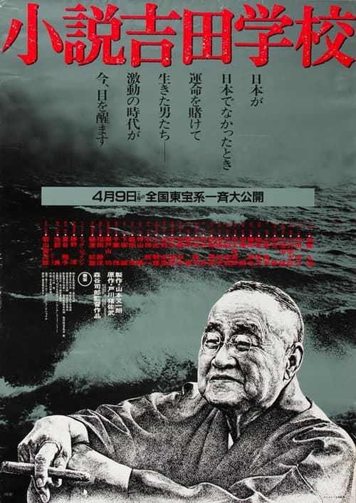 小説吉田学校 afişi