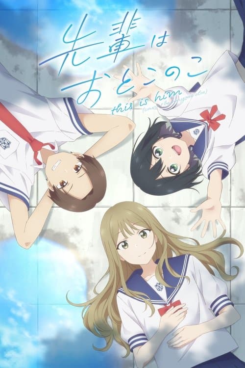 先輩はおとこのこ afişi