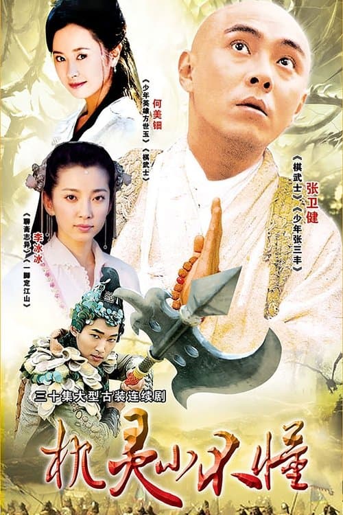 机灵小不懂 afişi