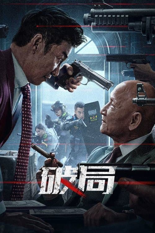 破局 afişi