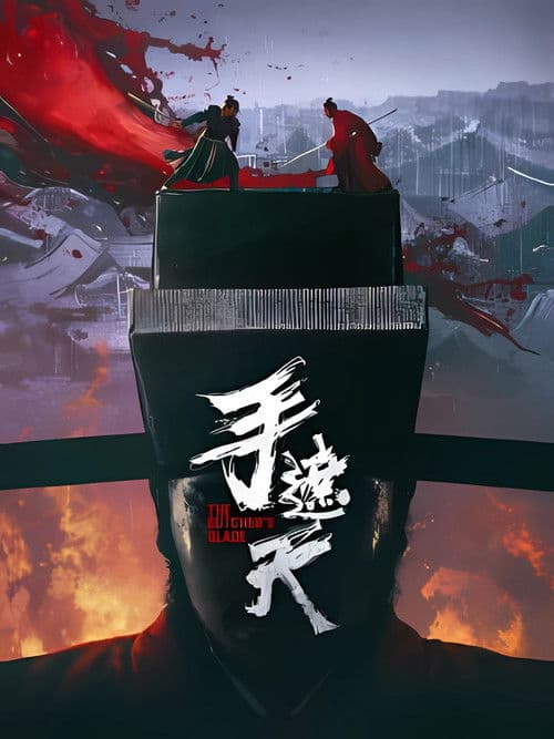 手遮天 afişi