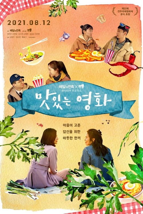 맛있는 영화 afişi