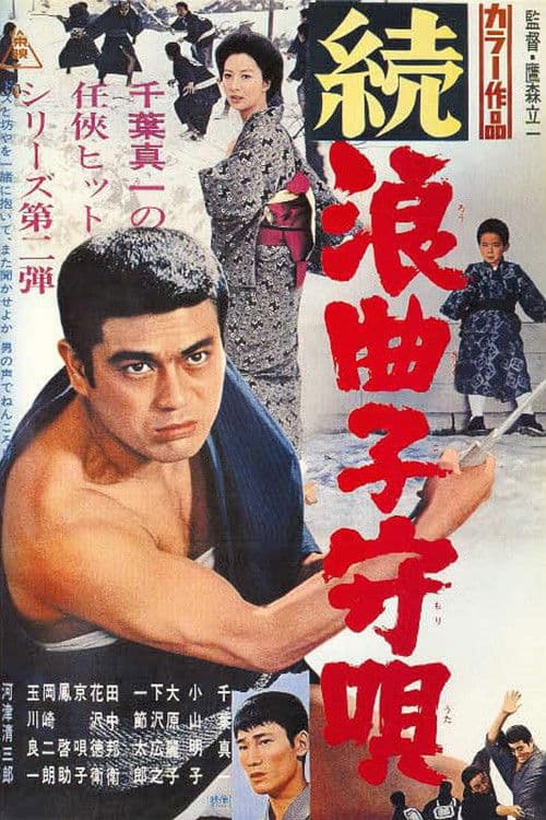 続浪曲子守唄 afişi