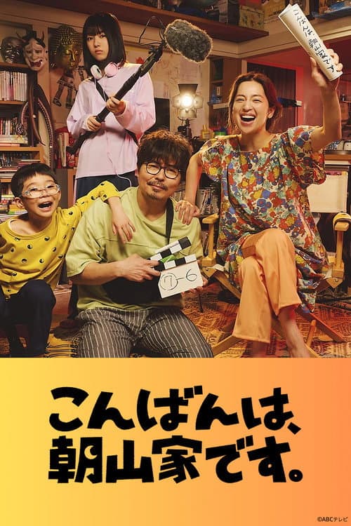 こんばんは、朝山家です。 afişi