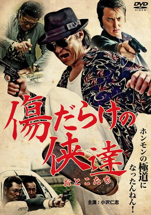 傷だらけの侠達 afişi