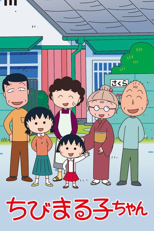 ちびまる子ちゃん afişi