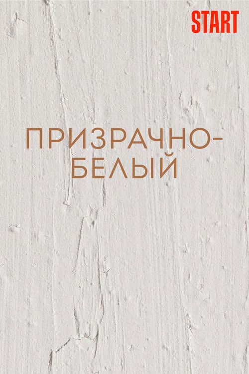 Призрачно-белый afişi