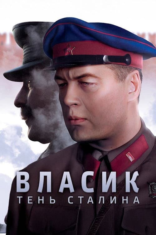 Власик. Тень Сталина afişi