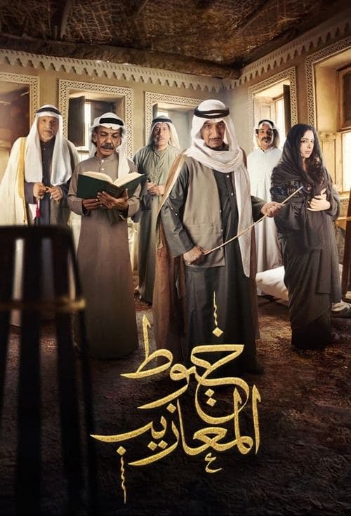 خيوط المعازيب afişi