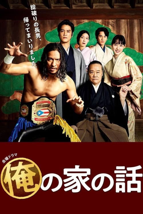 俺の家の話 afişi