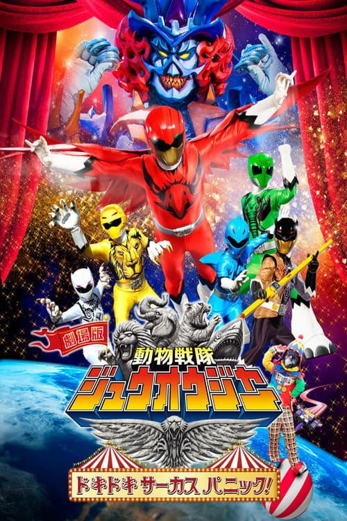 劇場版 動物戦隊ジュウオウジャー ドキドキ サーカス パニック！ afişi