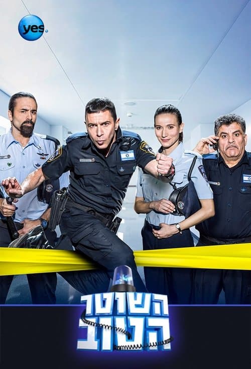 השוטר הטוב afişi