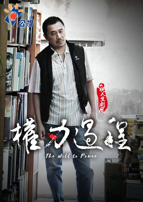 權力過程 afişi