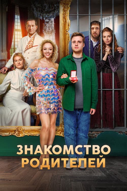Знакомство родителей afişi