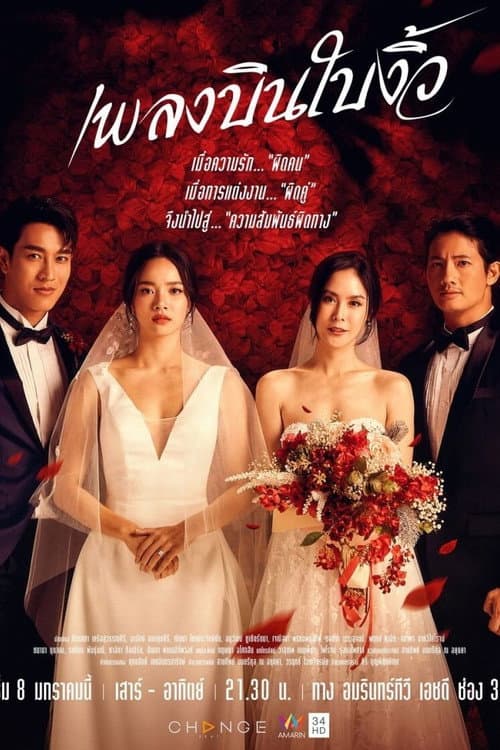 เพลงบินใบงิ้ว afişi