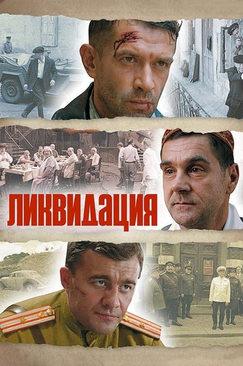 Ликвидация afişi