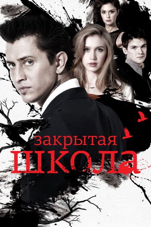 Закрытая школа afişi
