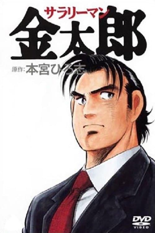 サラリーマン金太郎 afişi