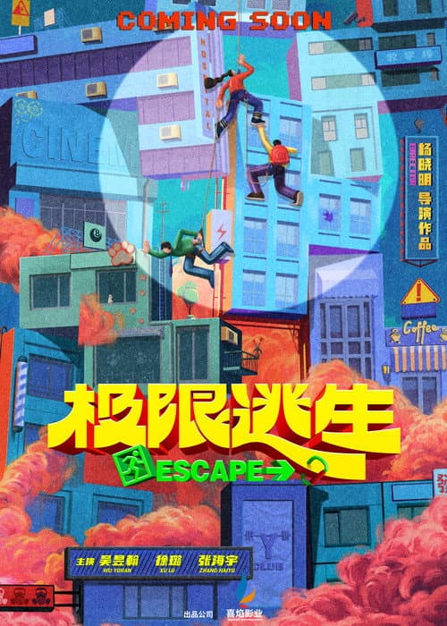 极限逃生 afişi