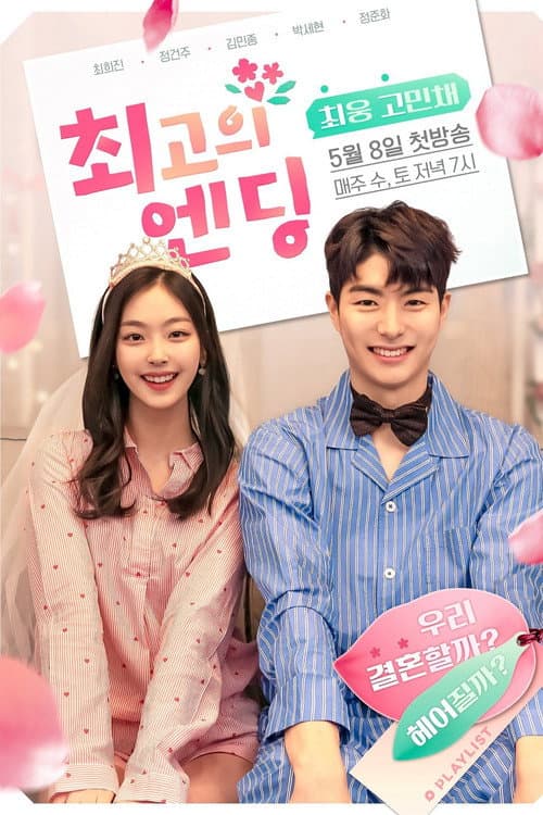 최고의 엔딩 afişi