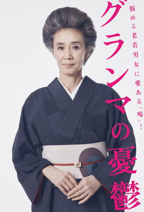 グランマの憂鬱 afişi