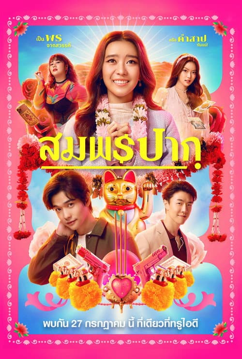 สมพรปาก afişi