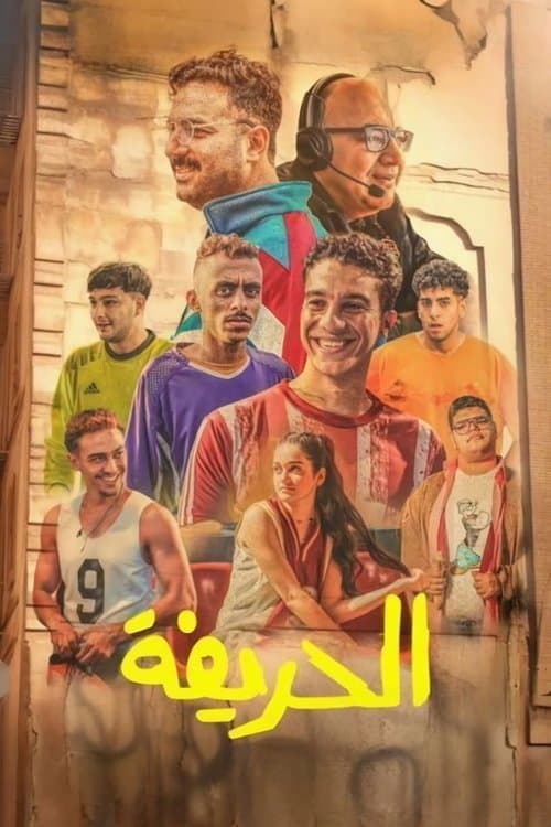الحريفة afişi
