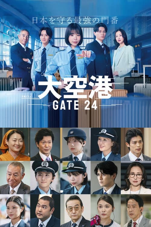 大空港～GATE24～ afişi
