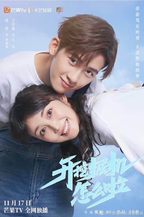 开挖掘机怎么啦 afişi
