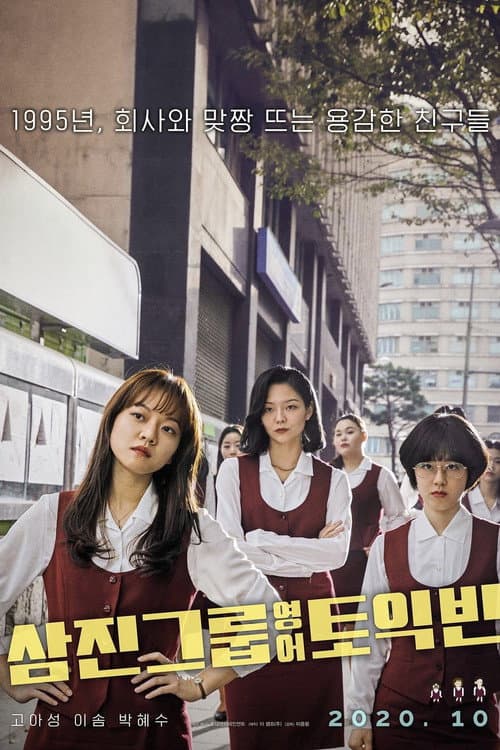 삼진그룹 영어토익반 afişi