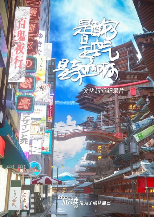 是面包是空气是奇迹啊 afişi