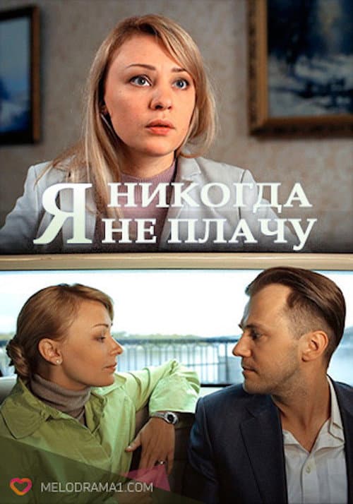 Я ніколи не плачу afişi
