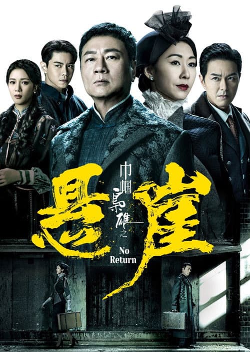 幗梟雄之懸崖 afişi