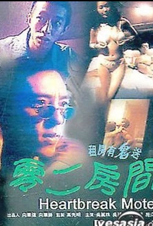 零二房間 afişi